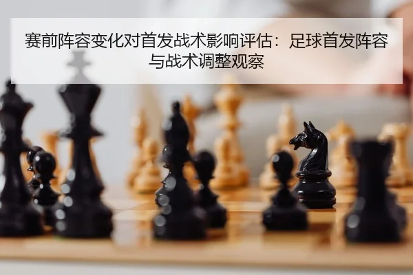 sai-qian-zhen-rong-bian-hua-dui-shou-fa-zhan-shu-ying-xiang-ping-gu-zu-qiu-shou-fa-zhen-rong-yu-zhan-shu-tiao-zheng-2-485.jpg