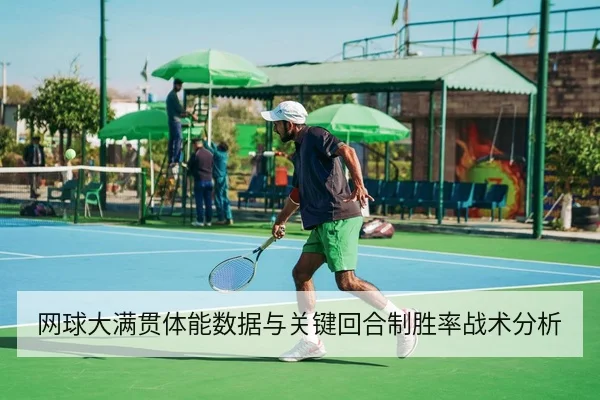 网球大满贯体能数据与关键回合制胜率战术分析