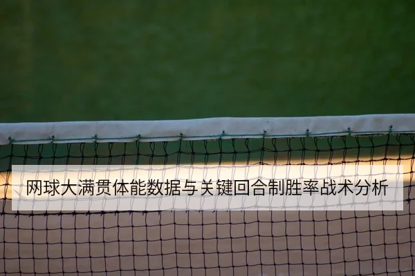 网球大满贯体能数据与关键回合制胜率战术分析