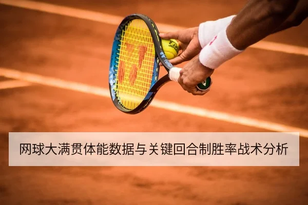 网球大满贯体能数据与关键回合制胜率战术分析