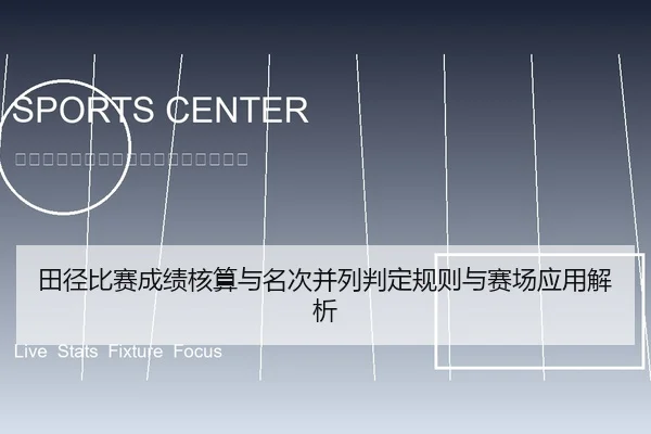 田径比赛成绩核算与名次并列判定规则与赛场应用解析
