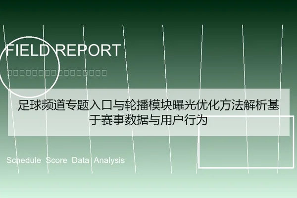 足球频道专题入口与轮播模块曝光优化方法解析基于赛事数据与用户行为