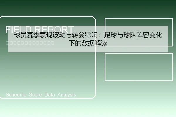 球员赛季表现波动与转会影响：足球与球队阵容变化下的数据解读