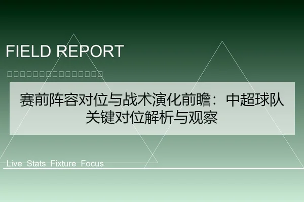 赛前阵容对位与战术演化前瞻：中超球队关键对位解析与观察